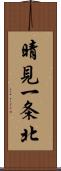 晴見一条北 Scroll