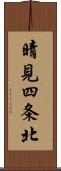 晴見四条北 Scroll