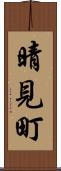 晴見町 Scroll