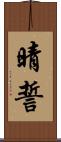 晴誓 Scroll