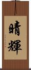 晴輝 Scroll