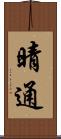 晴通 Scroll