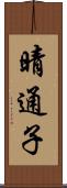 晴通子 Scroll