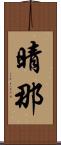 晴那 Scroll