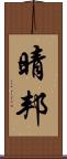 晴邦 Scroll