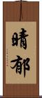 晴郁 Scroll