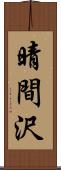 晴間沢 Scroll