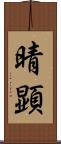晴顕 Scroll