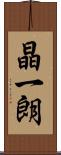 晶一朗 Scroll