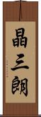晶三朗 Scroll
