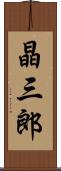 晶三郎 Scroll