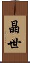 晶世 Scroll