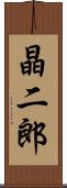 晶二郎 Scroll