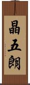 晶五朗 Scroll