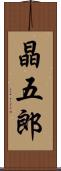 晶五郎 Scroll