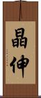 晶伸 Scroll