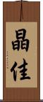 晶佳 Scroll