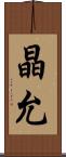 晶允 Scroll