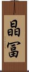 晶冨 Scroll