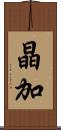 晶加 Scroll