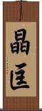 晶匡 Scroll