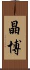 晶博 Scroll