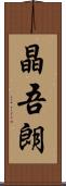 晶吾朗 Scroll