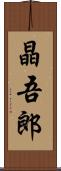 晶吾郎 Scroll