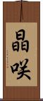 晶咲 Scroll