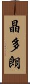 晶多朗 Scroll