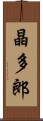 晶多郎 Scroll
