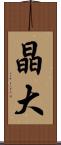 晶大 Scroll