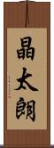 晶太朗 Scroll