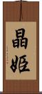 晶姫 Scroll