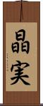 晶実 Scroll