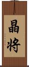 晶将 Scroll