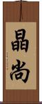 晶尚 Scroll