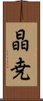 晶尭 Scroll