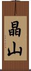 晶山 Scroll