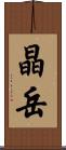 晶岳 Scroll