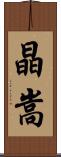 晶嵩 Scroll