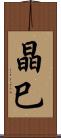 晶巳 Scroll