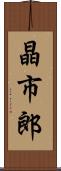 晶市郎 Scroll