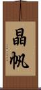晶帆 Scroll