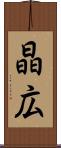 晶広 Scroll