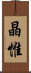 晶惟 Scroll