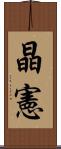 晶憲 Scroll