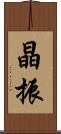 晶振 Scroll