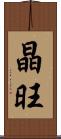 晶旺 Scroll