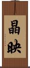 晶映 Scroll